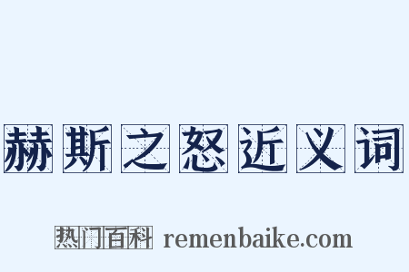 赫斯之怒近义词是什么意思的图片
